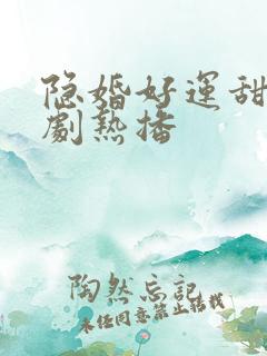 隐婚好运甜妻短剧热播