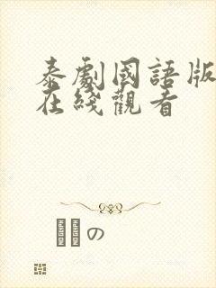 泰剧国语版全集在线观看