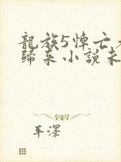 龙族5悼亡者的归来小说未删版下载txt