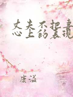 丈夫不把妻子放心上的表现