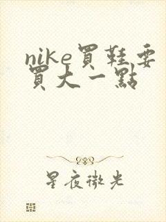 nike买鞋要买大一点