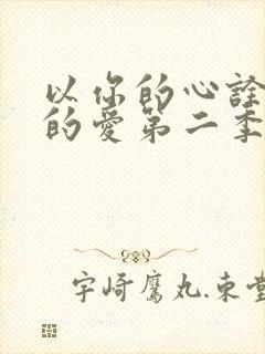 以你的心诠释我的爱第二季演员表