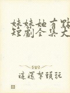 妹妹她有点上头短剧全集大结局