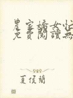 农家娇女忙种田免费阅读无弹窗