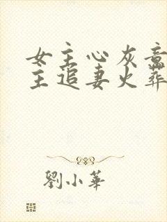 女主心灰意冷男主追妻火葬场