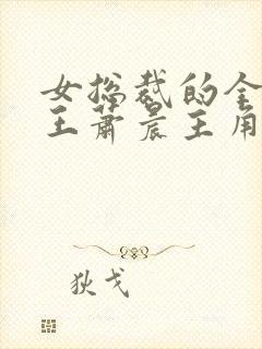 女总裁的全能兵王萧晨主角