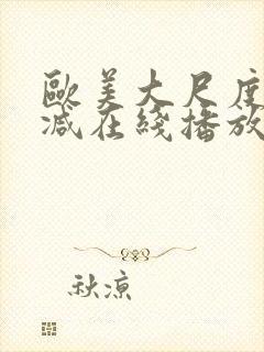 欧美大尺度未删减在线播放