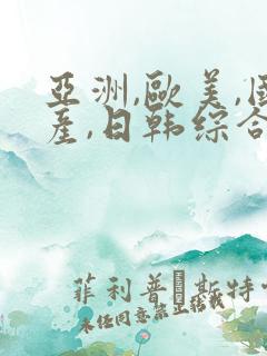 亚洲,欧美,国产,日韩综合一区二区