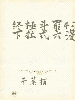 终极斗罗4漫画下拉式六漫画免费