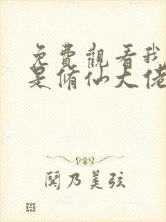 免费观看我真不是修仙大佬短剧