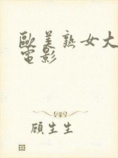 欧美熟女大尺度电影