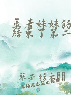 勇者妹妹的冒险结束了第二集