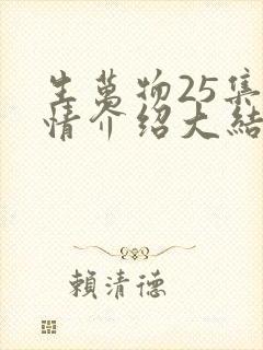 生万物25集剧情介绍大结局