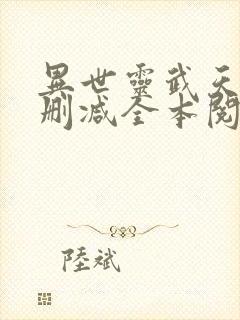 异世灵武天下无删减全本阅读