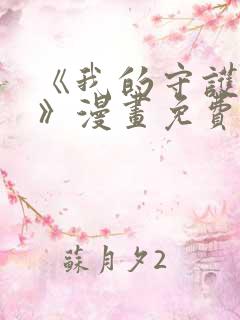 《我的守护女友》漫画免费阅读