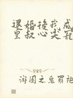 退婚后我成了九皇叔心尖宠完整大结局