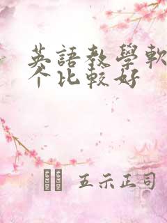 英语教学软件哪个比较好