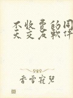 不收费的同城聊天交友软件