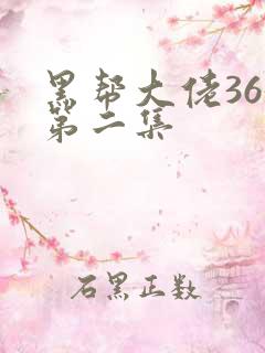 黑帮大佬365第二集