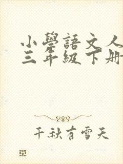 小学语文人教版三年级下册生字表