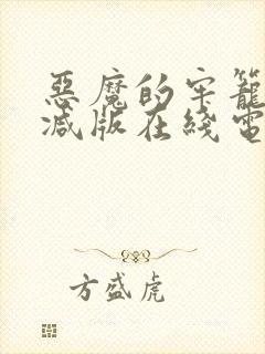 恶魔的牢笼无删减版在线电影