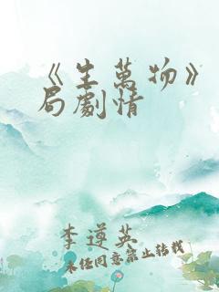 《生万物》大结局剧情