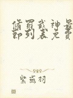 修罗武神最新章节列表免费无弹窗