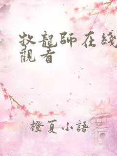 牧龙师在线免费观看