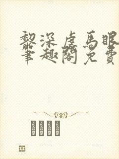 黎深虐马眼by笔趣阁免费阅读