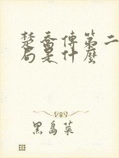 楚乔传第二部结局是什么