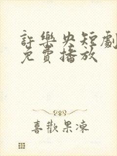 许乐央短剧全集免费播放