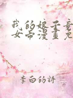 我的娘子竟然是女帝漫画免费观看下拉式