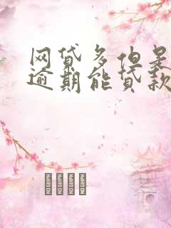 网贷多但是没有逾期能贷款买车吗