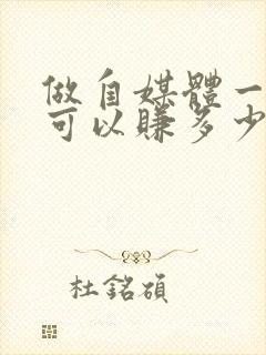 做自媒体一个月可以赚多少钱