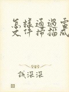 怎样通过电脑把文件扫描成电子版