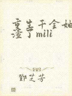 重生千金她又虐渣了mili