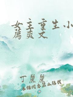 女主重生小说推荐爽文