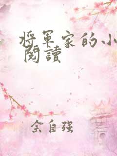将军家的小娘子 阅读