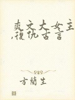 爽文大女主小说,复仇古言