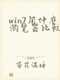 win7用什么浏览器比较好