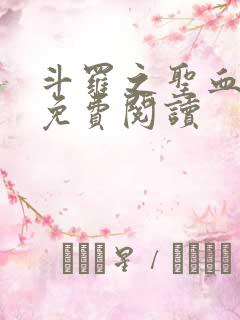 斗罗之圣血无双免费阅读