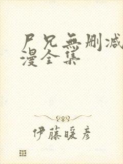 尸兄无删减版动漫全集