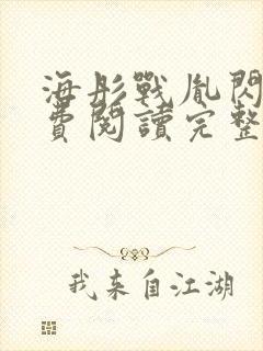 海彤战胤闪婚免费阅读完整版最新