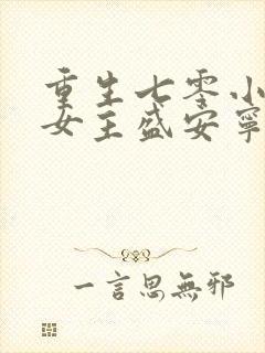 重生七零小辣媳女主盛安宁