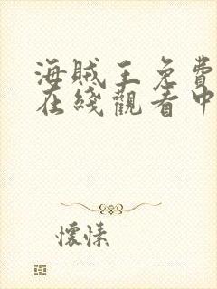 海贼王免费全集在线观看中文版动漫