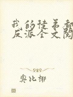 我的徒弟都是大反派全文阅读无删减