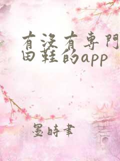 有没有专门卖莆田鞋的app