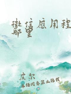 微信应用程序在哪里