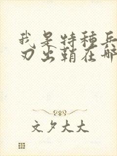 我是特种兵之利刃出鞘在哪里播出