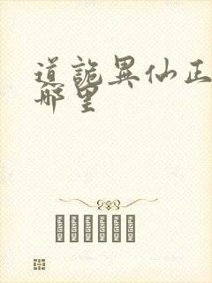 道诡异仙正版在哪里